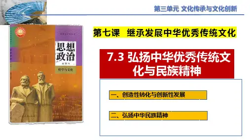 统编版高中政治必修四第三单元第七课第三框《弘扬中华优秀传统文化与民族精神》