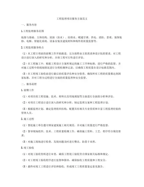 工程监理项目服务方案范文