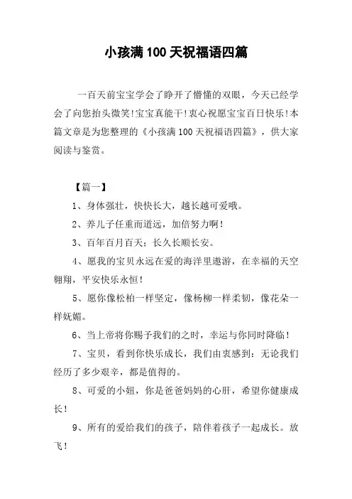 小孩满100天祝福语四篇