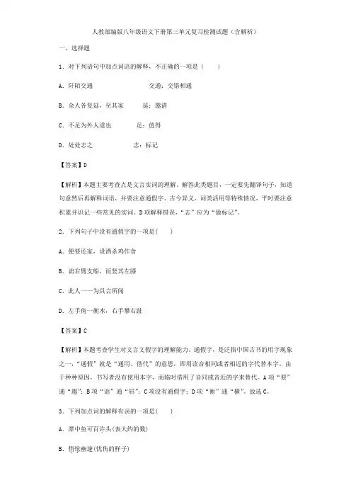 人教部编八年级语文(下册)第三单元复习检测试题(含解析)