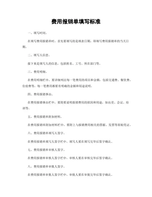 费用报销单填写标准