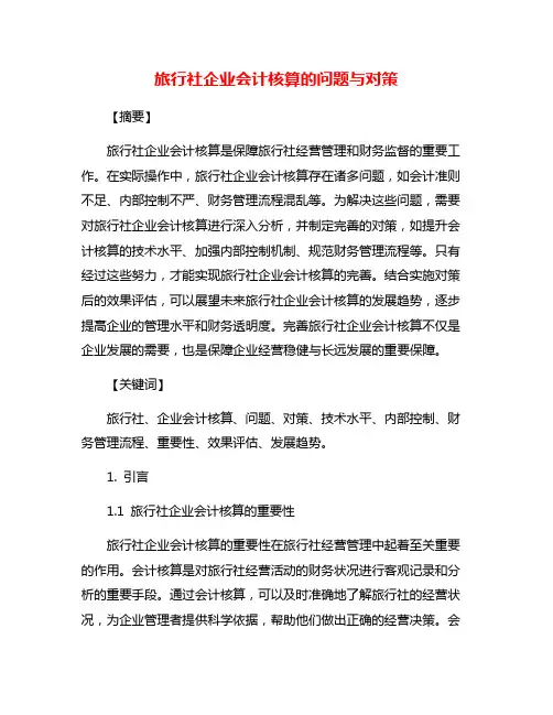 旅行社企业会计核算的问题与对策