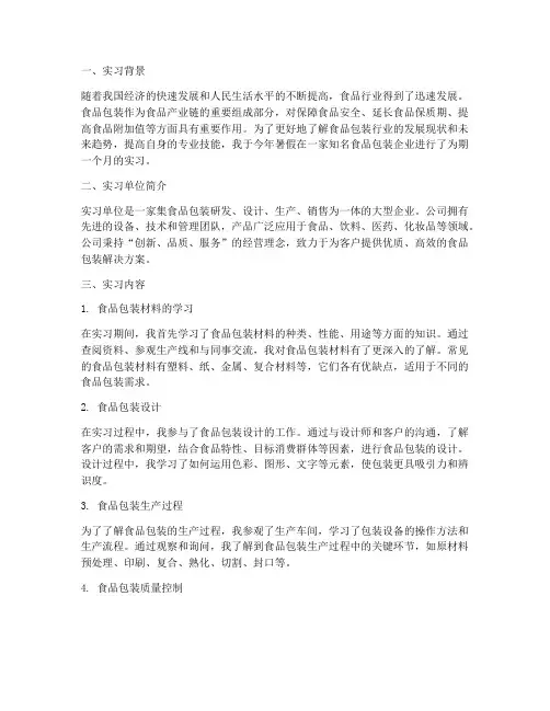 食品包装实习报告范文