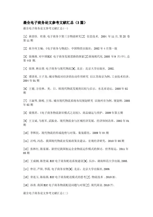 最全电子商务论文参考文献汇总(3篇)