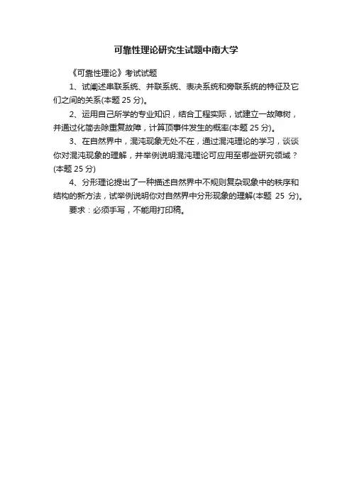 可靠性理论研究生试题中南大学