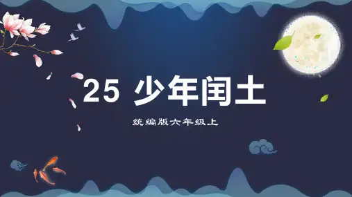 25《少年闰土》课件(共19张PPT).ppt