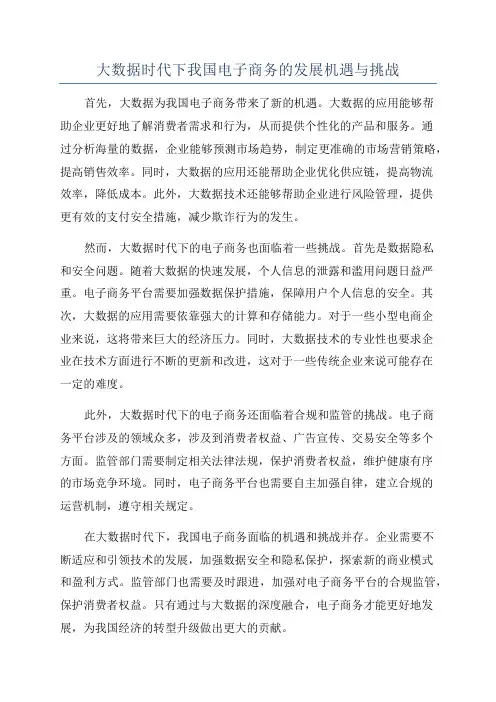大数据时代下我国电子商务的发展机遇与挑战