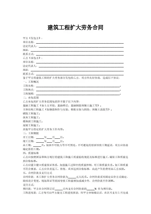 建筑工程扩大劳务合同范本