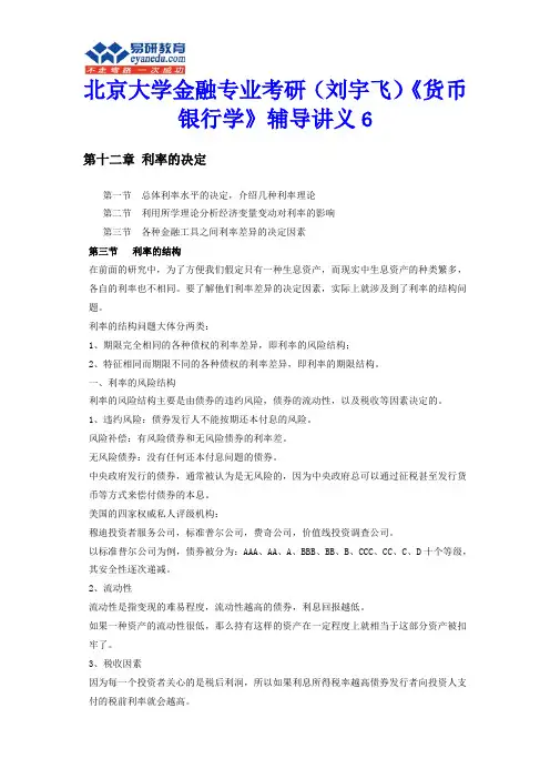 北京大学金融专业考研(刘宇飞)《货币银行学》辅导讲义6