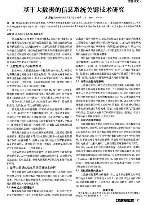 基于大数据的信息系统关键技术研究
