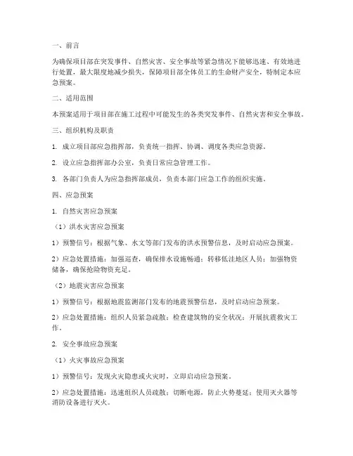项目部各种应急预案方案