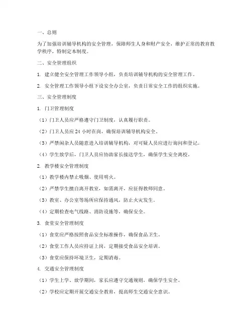 培训辅导机构安全管理制度