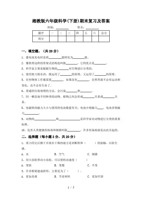 湘教版六年级科学(下册)期末复习及答案