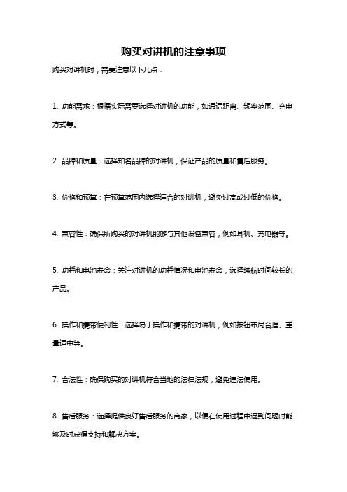购买对讲机的注意事项
