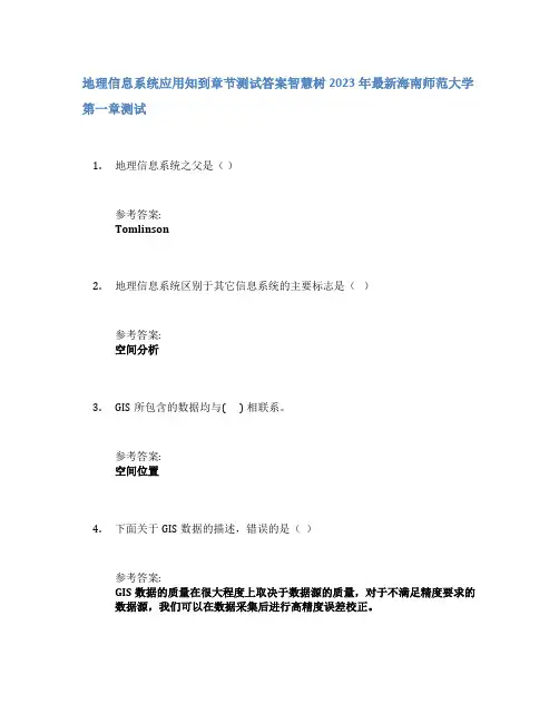 地理信息系统应用知到章节答案智慧树2023年海南师范大学