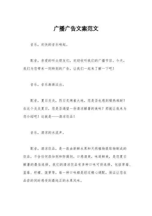 广播广告文案范文