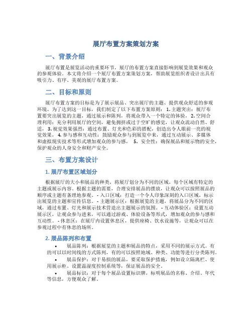展厅布置方案策划方案