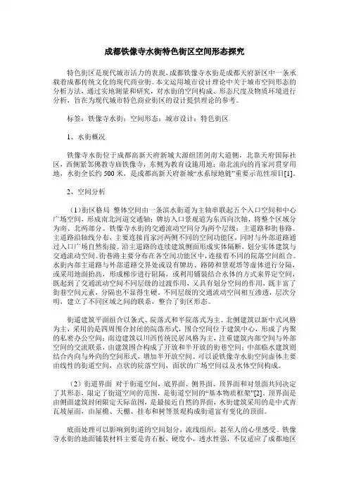 成都铁像寺水街特色街区空间形态探究