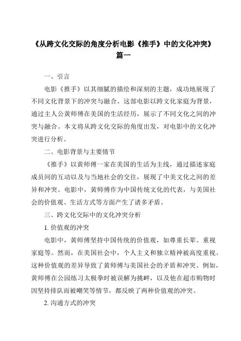 《2024年从跨文化交际的角度分析电影《推手》中的文化冲突》范文