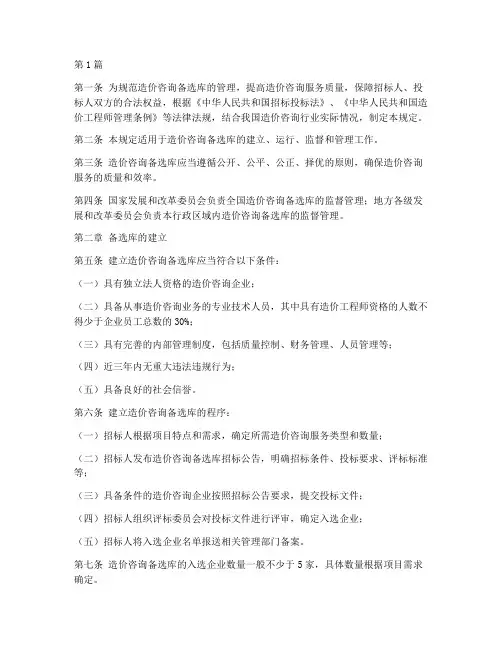 造价咨询备选库管理规定(3篇)