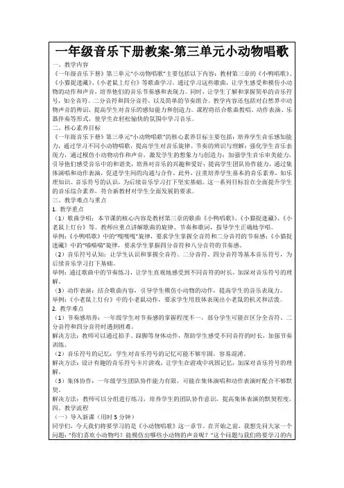 一年级音乐下册教案-第三单元小动物唱歌