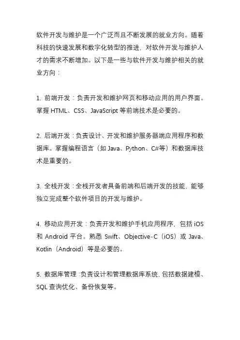 软件开发与维护就业方向