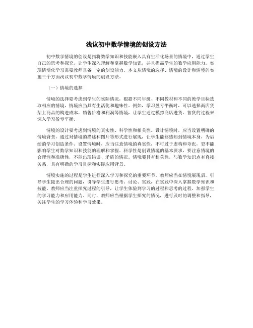 浅议初中数学情境的创设方法