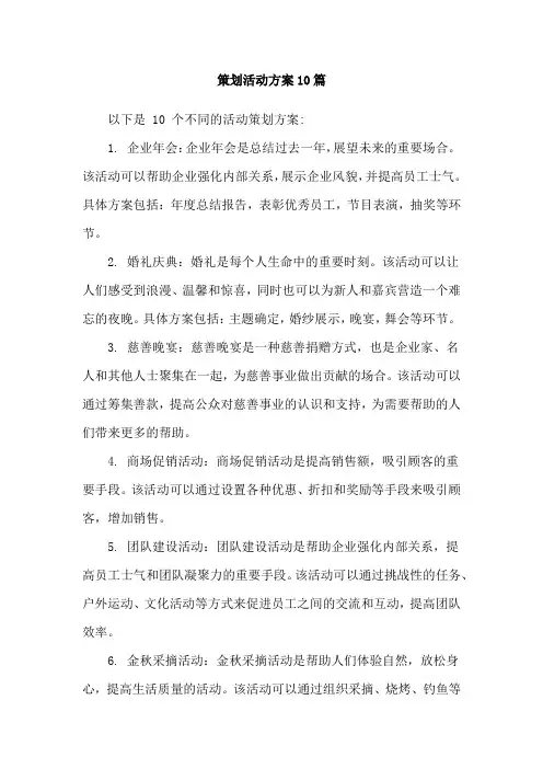 策划活动方案10篇