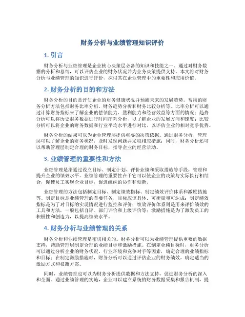 财务分析与业绩管理知识评价