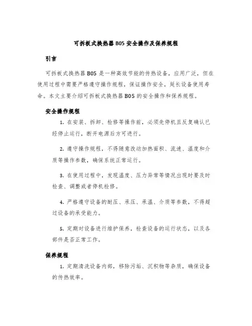 可拆板式换热器B05安全操作及保养规程