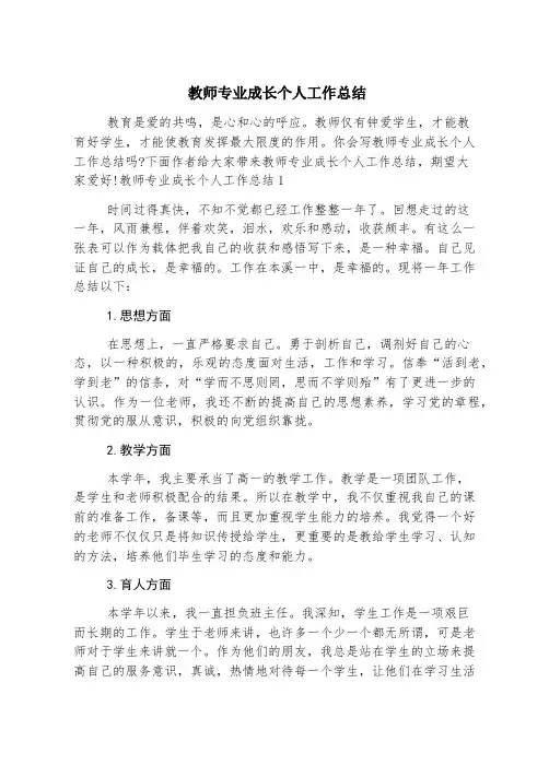 教师专业成长个人工作总结