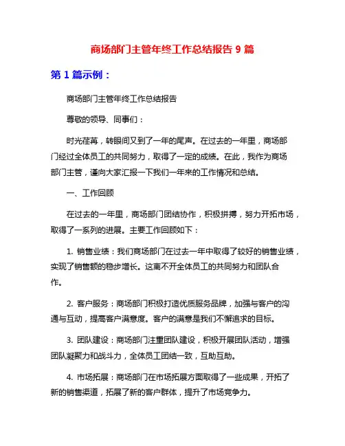 商场部门主管年终工作总结报告9篇