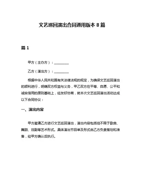 文艺巡回演出合同通用版本8篇
