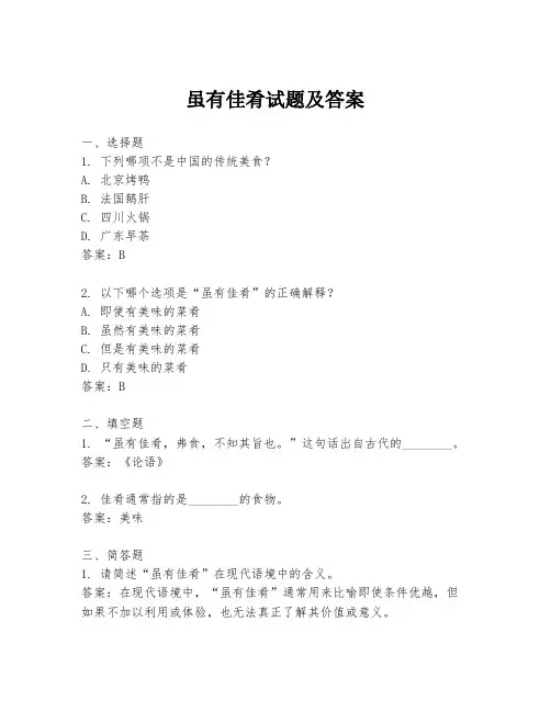 虽有佳肴试题及答案