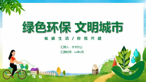 绿色清新绿色环保文明城市宣传PPT模板