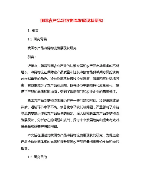 我国农产品冷链物流发展现状研究