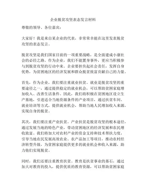 企业脱贫攻坚表态发言材料