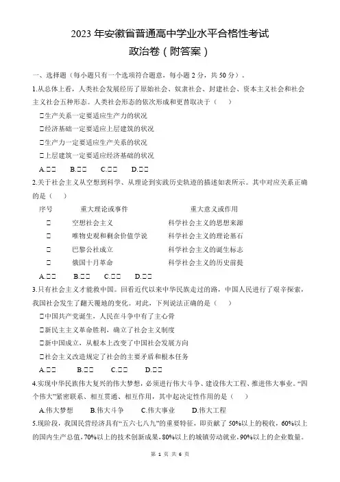 2023年安徽省普通高中学业水平合格性考试政治卷(附答案)
