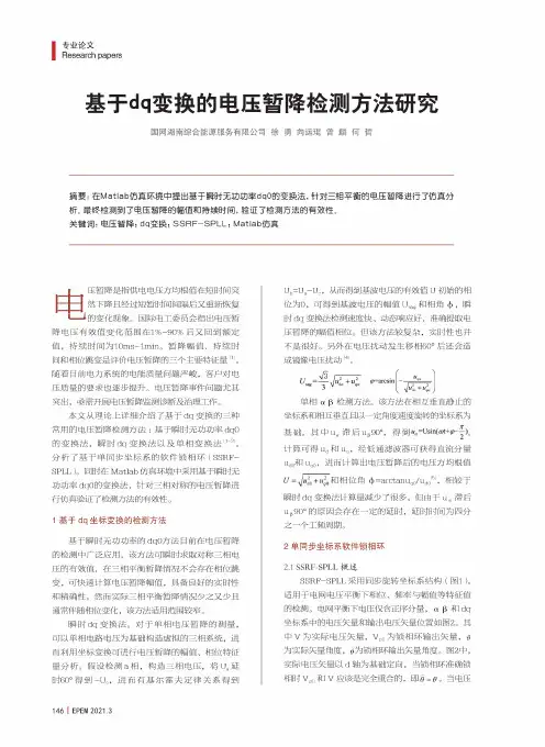 基于dq变换的电压暂降检测方法研究