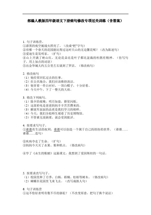 部编人教版四年级语文下册病句修改专项过关训练(含答案)