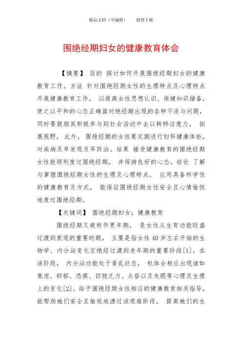 围绝经期妇女的健康教育体会