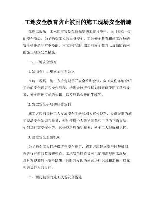 工地安全教育防止被困的施工现场安全措施
