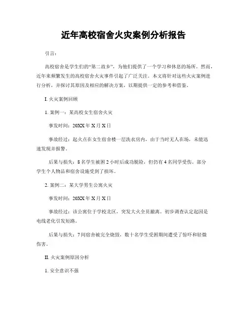 近年高校宿舍火灾案例分析报告