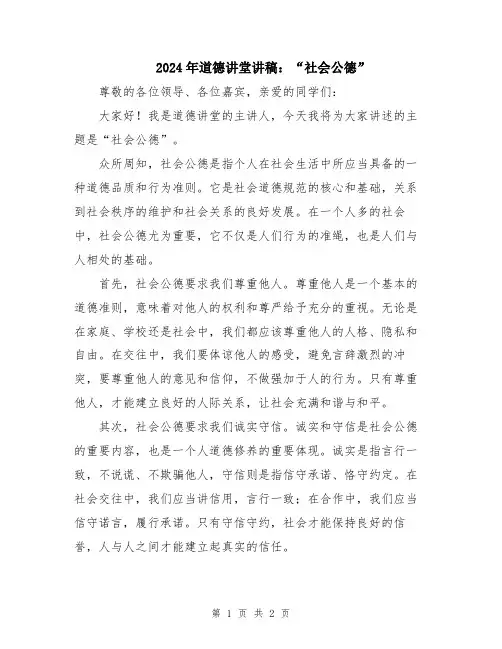 2024年道德讲堂讲稿：“社会公德”
