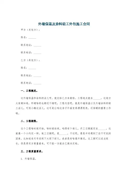 外墙保温及涂料轻工外包施工合同
