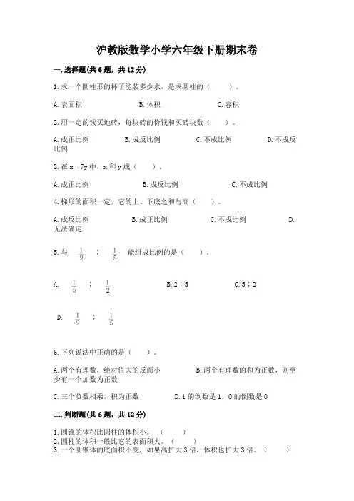 沪教版数学小学六年级下册期末卷及免费下载答案