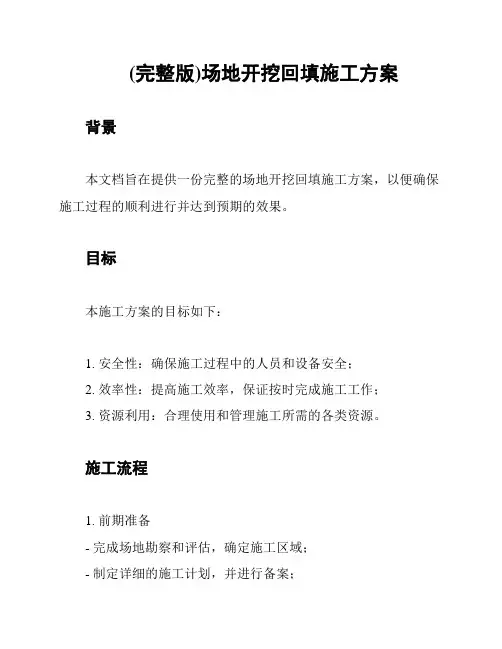(完整版)场地开挖回填施工方案