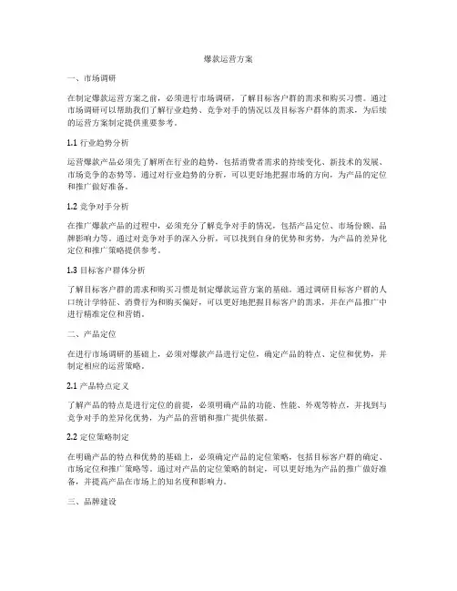 爆款运营方案