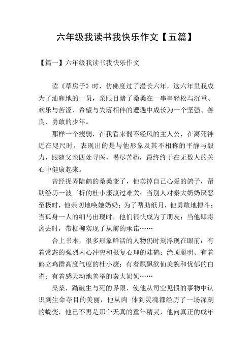 六年级我读书我快乐作文【五篇】