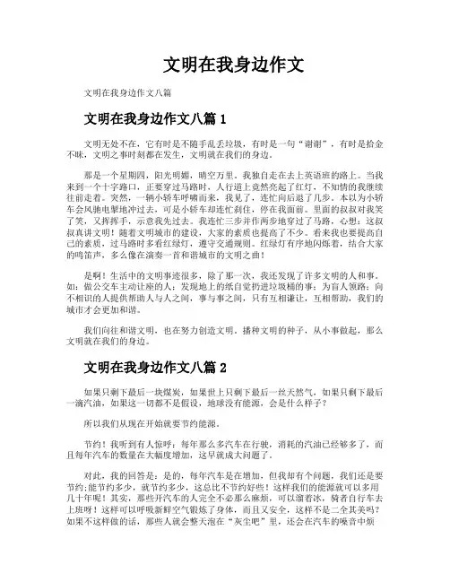 文明在我身边作文